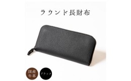 【ふるさと納税】[国産型押し牛革]収納力と使いやすさが魅力のラウンド長財布(ブラック)【1370505】