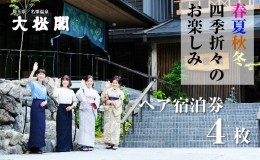 【ふるさと納税】【名栗温泉 大松閣】翆明館1泊2食付ペア宿泊券4枚[52210919]