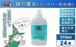 【ふるさと納税】環境配慮型洗剤緑の魔女ランドリー310ml×24本セット＜沖縄配送可能＞洗剤+パイプクリーナー【洗剤 液体 環境配慮 洗濯 