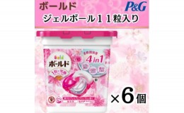 【ふるさと納税】ボールド洗濯洗剤ジェルボールブロッサム　11粒入り×6個(合計66粒)【1460541】