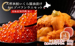 【ふるさと納税】いくらの醤油漬け&塩水エゾバフンウニセット 【マルタカ高橋商店】