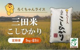 【ふるさと納税】【隔月3回定期便】令和5年度産 三田米コシヒカリ 5kg  [?5337-0195]