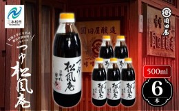 【ふるさと納税】料理上手になれる魔法の調味料、人気のつゆ「松風庵」500ml×6本【国田屋醸造】