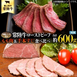 【ふるさと納税】常陸牛 ローストビーフ 合計 600g もも肉 千本すじ 2種類 食べ比べ 茨城県 ブランド 牛 希少部位 たべくらべ セット ク