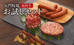 【ふるさと納税】長門牧場 短角牛 お試しセット