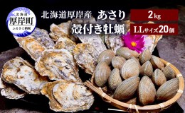 【ふるさと納税】北海道 厚岸産 あさり2kg 殻付き 牡蠣 LLサイズ 20個