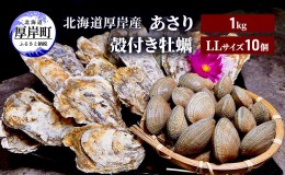 【ふるさと納税】北海道 厚岸産 あさり1kg 殻付き 牡蠣 LLサイズ 10個