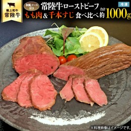 【ふるさと納税】常陸牛 ローストビーフ 合計 1000g もも肉 千本すじ 2種類 食べ比べ 茨城県 ブランド 牛 希少部位 たべくらべ セット ク