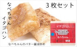 【ふるさと納税】なべちゃん（イタゴハン）3枚セット　創業明治17年　渡英商店　謹製