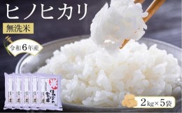 【ふるさと納税】ヒノヒカリ無洗米2kg×5袋 令和5年産【お米 無洗米 コメ 白米 ブランド米 ヒノヒカリ ごはん ご飯 おにぎり お弁当 食品