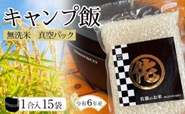 【ふるさと納税】＜令和6年産新米＞キャンプ飯 無洗米真空パック1合×15袋 令和6年産【無洗米 精米 ご飯 ごはん 米 お米 元気つくし ブラ