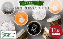 【ふるさと納税】新鮮濃厚ミルク バニラ 5種 食べ比べ セット 12個入 _ アイス アイスクリーム 北海道 大樹町 ジェラート スイーツ デザ