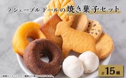 【ふるさと納税】ラ シェーブル ドールの焼き菓子セット【1449306】