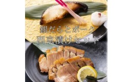 【ふるさと納税】お食事処うおのぶの銀だらとポークの西京漬けセット(冷凍)【1446155】