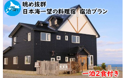 【ふるさと納税】北海道上ノ国町 料理宿 宮寿司 一泊二食付き宿泊サービス１名様