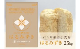 【ふるさと納税】パン用 強力小麦粉「はるみずき」25kg