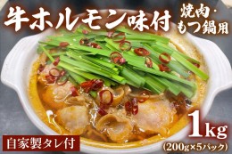 【ふるさと納税】牛ホルモン味付焼肉・もつ鍋用 1kg(200g×5パック) 自家製タレ付 [1143]