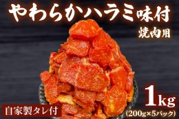 【ふるさと納税】牛やわらかハラミ味付焼肉用1kg(200g×5パック) 自家製タレ付 [1146]