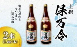 【ふるさと納税】海軍兵学校と歩んできた江田島の酒 『保万令』上撰 1.8L×2本セット 日本酒 酒 ギフト 定期便 海軍   さけ プレゼント 