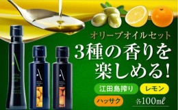 【ふるさと納税】【父の日ギフト対象】かけるだけで変わる！『安芸の島の実』江田島搾り／レモンオイル／ハッサクオイル 3本セット オリ