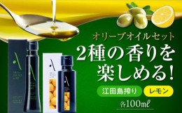 【ふるさと納税】【父の日ギフト対象】かけるだけで変わる！『安芸の島の実』江田島搾り＆レモンオイル 各1本 計2本セット オリーブオイ