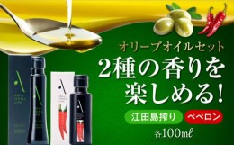 【ふるさと納税】【父の日ギフト対象】かけるだけで変わる！『安芸の島の実』江田島搾り＆ペペロンオイル 各1本 計2本セット オリーブオ