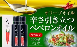 【ふるさと納税】かけるだけで変わる！かんたん隠し味はペペロンフレーバーのオリーブオイル 100ml × 2本セット オリーブオイル 調味料 