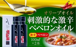 【ふるさと納税】【父の日ギフト対象】かけるだけで変わる！かんたん隠し味はペペロンフレーバーのオリーブオイル 【激辛】 100ml × 2本