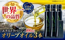 【ふるさと納税】世界一獲得！『安芸の島の実』江田島搾り 100ml × 3本セット オリーブオイル 料理 簡単 油 食用油 調味料 パスタ サラ