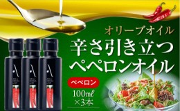 【ふるさと納税】かけるだけで変わる！かんたん隠し味はペペロンフレーバーのオリーブオイル 100ml × 3本セット オリーブオイル 調味料 