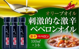 【ふるさと納税】【父の日ギフト対象】かけるだけで変わる！かんたん隠し味はペペロンフレーバーのオリーブオイル 【激辛】 100ml × 3本