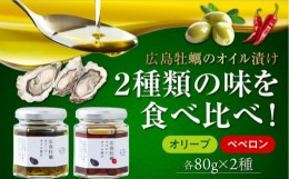 【ふるさと納税】広島県産牡蠣使用！牡蠣のオイル漬け 食べ比べ2種セット カキ かき パスタ サラダ 食事会 ギフト 贈り物 プレゼント オ