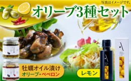 【ふるさと納税】かけるだけで変わる！かんたん隠し味のレモンフレーバーのオリーブオイルと牡蠣のオイル漬けセット かき カキ オリーブ