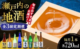 【ふるさと納税】島の地酒！【全3回定期便】旬のオススメをお届け！瀬戸内の地酒 720ml日本酒 お酒 人気 ギフト 料理    ＜津田酒造株式