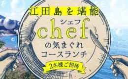 【ふるさと納税】【父の日ギフト対象】特別なひと時を！【ペアチケット】【ランチ限定】旬のおいしいを最高の空間で！旬の江田島食材を集