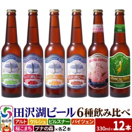 【ふるさと納税】世界一受賞入り！田沢湖ビール 6種 飲み比べ 330ml 12本セット 地ビール クラフトビール