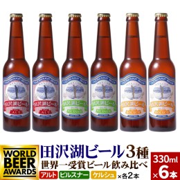 【ふるさと納税】世界一受賞入り！田沢湖ビール 3種 飲み比べ 330ml 6本セット 地ビール クラフトビール