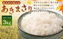 【ふるさと納税】【令和5年産】熊本県 宇城市産 あきまさり 3kg 株式会社坂下園