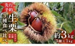 【ふるさと納税】【先行予約】 生栗 3種 食べ比べ 約3kg （2024年10月中旬発送開始） 茨城県産 産地直送 久保田果樹園 茨城 栗 くり ポロ