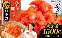 【ふるさと納税】訳あり 辛子明太子 1.5kg バラコ（500g×3パック）《豊前市》【株式会社中村屋】 [VBM010]