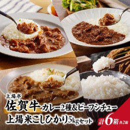 【ふるさと納税】上場米こしひかり5kg・上場亭カレー・極美カレー・ビーフシチュー各2箱セット