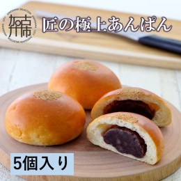 【ふるさと納税】匠の極上あんぱん(5個入り)《 あんパン パン 粒あん 冷凍 個包装 小分け 》【2400I05945】