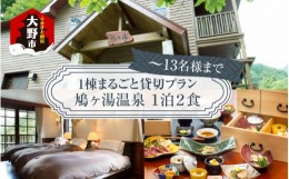 【ふるさと納税】【１棟まるごと貸切プラン】秘湯 鳩ヶ湯温泉 一泊二食付き　〜１３名様まで可能