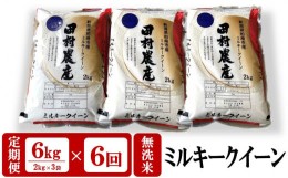 【ふるさと納税】【新米先行予約・6ヶ月定期便】ミルキークイーン 無洗米 6kg（2kg×3袋）×6回（計36kg）田村農産のお米 令和6年産米[ZH