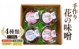 【ふるさと納税】手作り 無添加 花 の 味噌 （ 200g × 4種 ） 国産 味噌 みそ 調味料 麹 こうじ 味噌汁 みそ汁 手作り 無添加 [EO001sa]