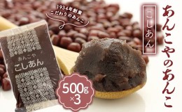 【ふるさと納税】＜1934年創業＞あんこやのあんこ こしあん (500g×3) あんこ 餡子 こしあん お菓子作り お汁粉 食品 F21E-081