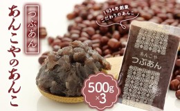 【ふるさと納税】＜1934年創業＞あんこやのあんこ つぶあん (500g×3) あんこ 餡子 つぶあん お菓子作り お汁粉 ぜんざい 食品 F21E-082