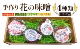 【ふるさと納税】手作り 無添加 花 の 味噌 （ 100g × 4種 ） 国産 味噌 みそ 調味料 麹 こうじ 味噌汁 みそ汁 手作り 無添加 [EO004sa]