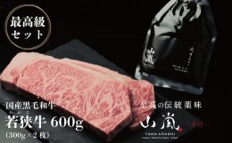 【ふるさと納税】最高級セット! 若狭牛600gと山嵐（辛口） 冷蔵〈さんきち精肉店・テラオライテック〉