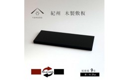 【ふるさと納税】木製 短冊板 花台 敷板 床の間 黒/朱 9号(27cm)【YG360】